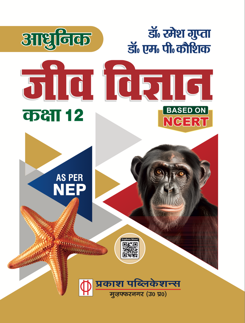 आधुनिक जीव विज्ञान कक्षा 12वीं – उत्तर प्रदेश बोर्ड एवं NEET – NCERT पर आधारित – डॉ. रमेश गुप्ता एवं डॉ. एम. पी. कौशिक