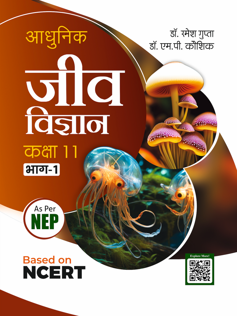 आधुनिक जीव विज्ञान कक्षा 11वीं (भाग 1 एवं भाग 2) | NCERT पर आधारित | NEP के अनुरूप | डॉ. रमेश गुप्ता एवं डॉ. एम. पी. कौशिक
