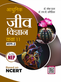 आधुनिक जीव विज्ञान कक्षा 11वीं (भाग 1 एवं भाग 2) | NCERT पर आधारित | NEP के अनुरूप | डॉ. रमेश गुप्ता एवं डॉ. एम. पी. कौशिक