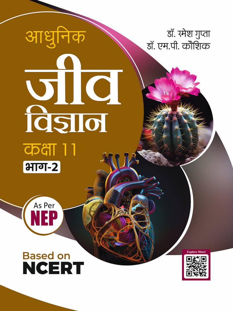 आधुनिक जीव विज्ञान कक्षा 11वीं (भाग 1 एवं भाग 2) | NCERT पर आधारित | NEP के अनुरूप | डॉ. रमेश गुप्ता एवं डॉ. एम. पी. कौशिक