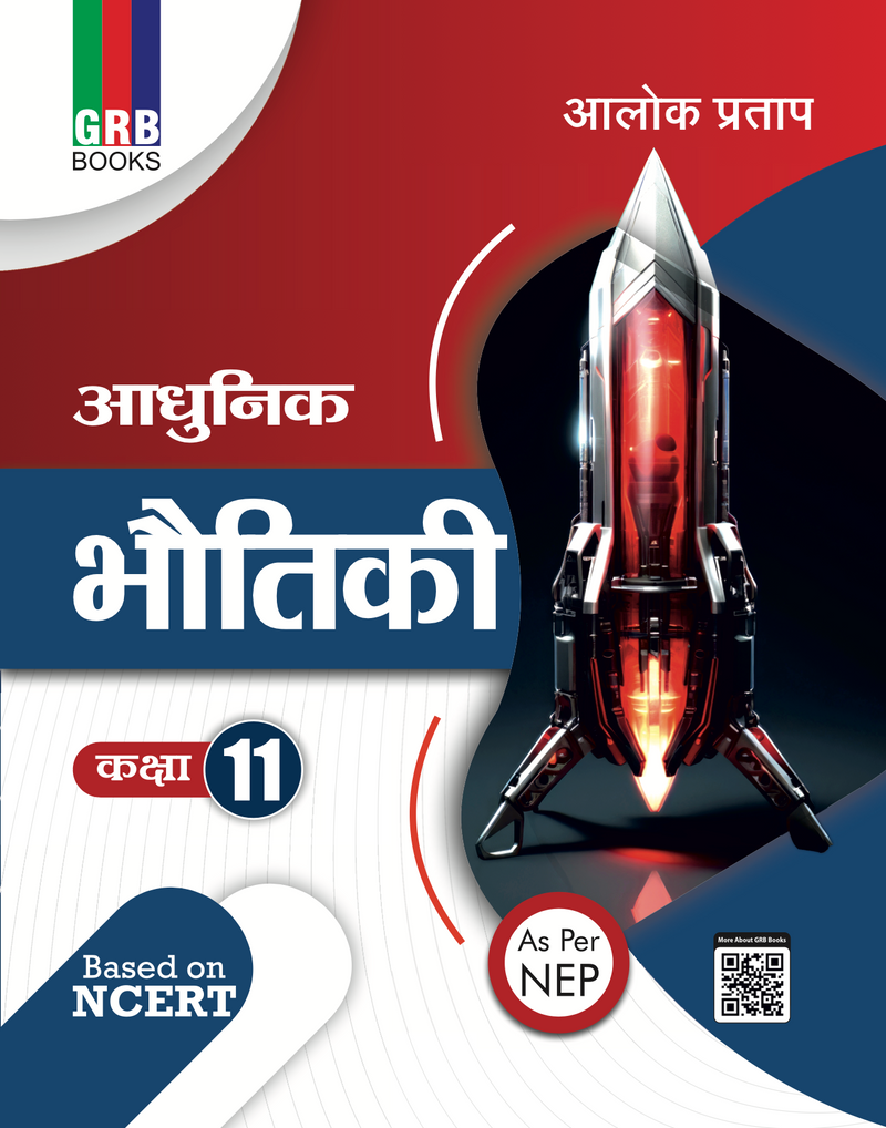 आधुनिक भौतिकी कक्षा 11वीं | NCERT पर आधारित | NEP के अनुरूप | उत्तर प्रदेश बोर्ड, JEE, NEET, CUET एवं अन्य सभी प्रतियोगी प्रवेश परीक्षाओं हेतु