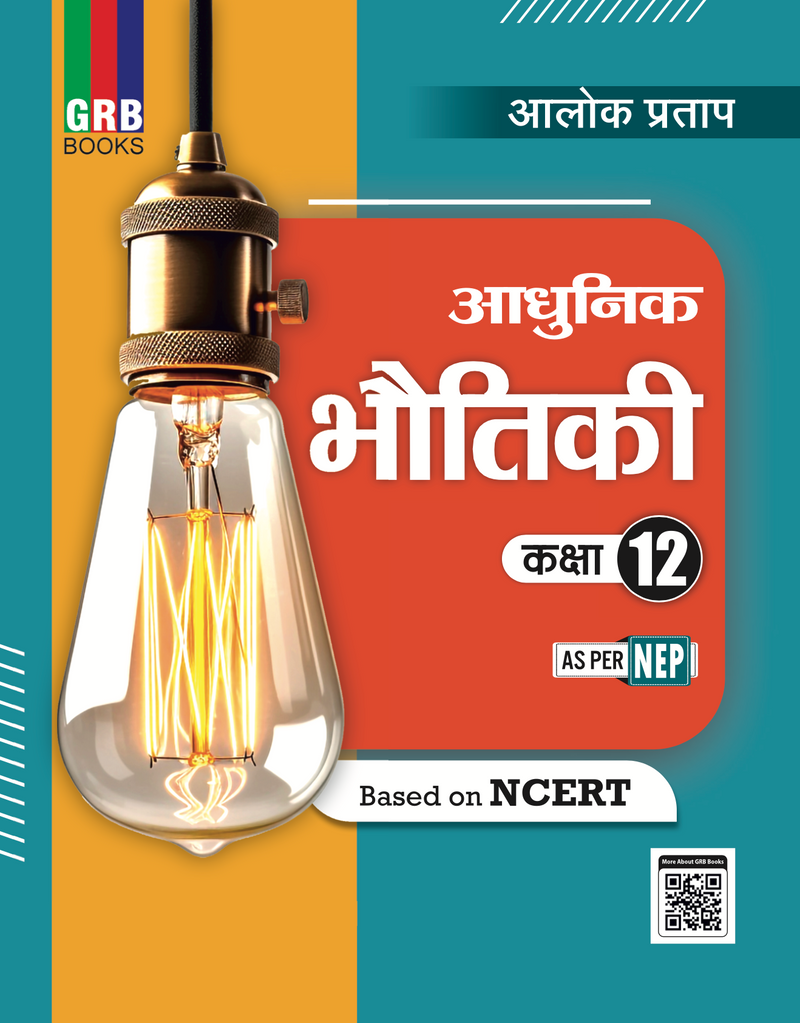 आधुनिक भौतिकी कक्षा 12वीं | NCERT पर आधारित | NEP के अनुरूप | उत्तर प्रदेश बोर्ड, JEE, NEET, CUET एवं अन्य सभी प्रतियोगी प्रवेश परीक्षाओं हेतु
