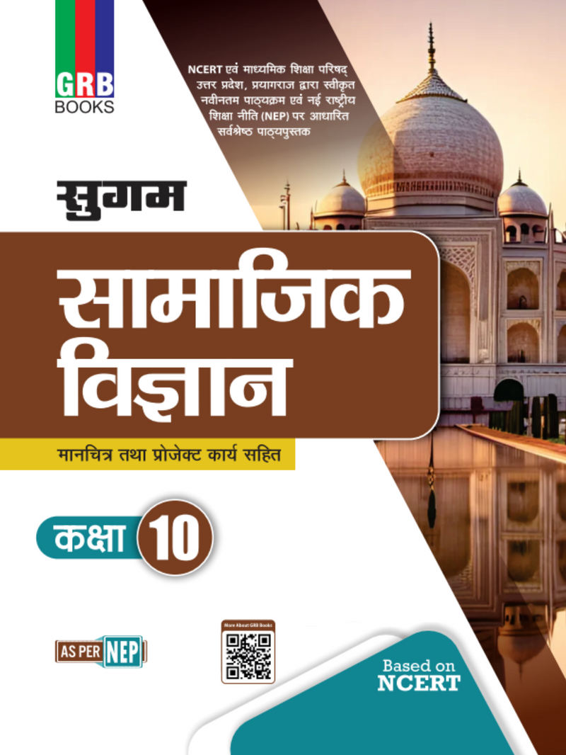 जीआरबी सुगम सामाजिक विज्ञान (कक्षा 10) | उत्तर प्रदेश बोर्ड | एनसीईआरटी आधारित | एनईपी अनुरूप