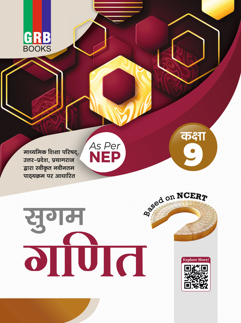 जी.आर.बी. सुगम गणित (कक्षा 9) | एनसीईआरटी आधारित | एनईपी अनुरूप