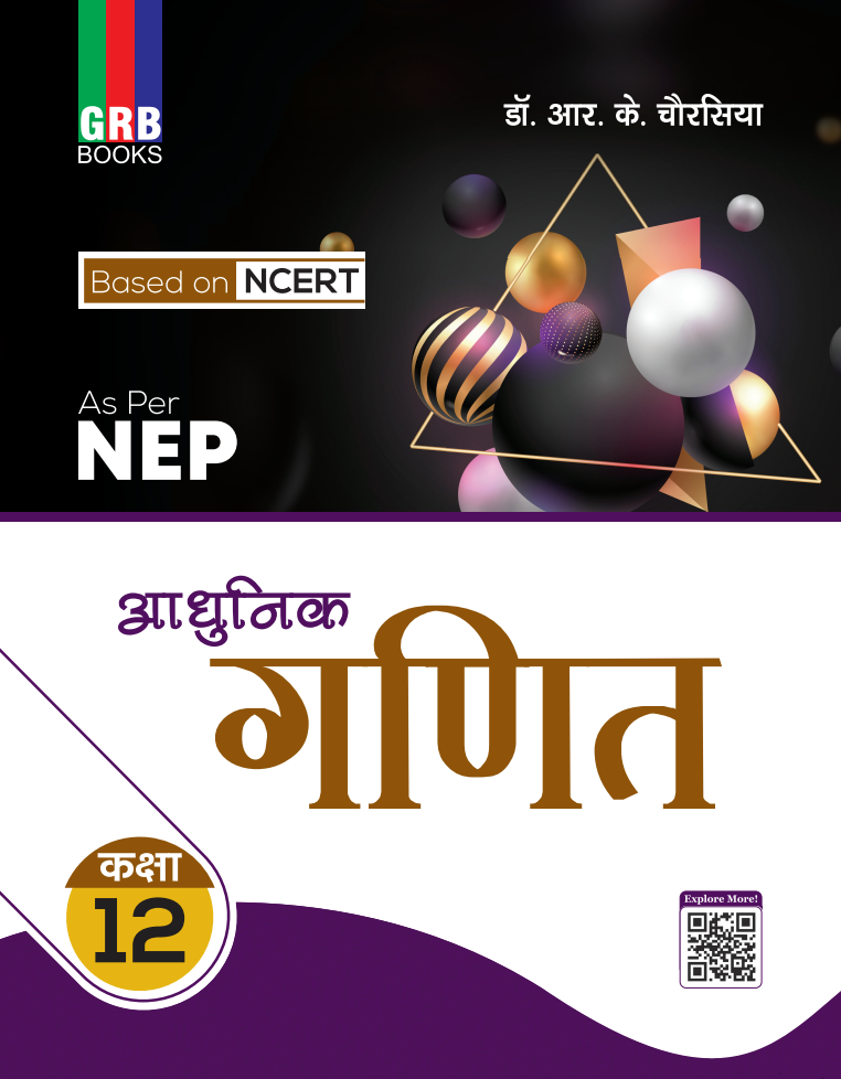 GRB आधुनिक गणित कक्षा 12 || NCERT पर आधारित || NEP के अनुसार || उत्तर प्रदेश बोर्ड