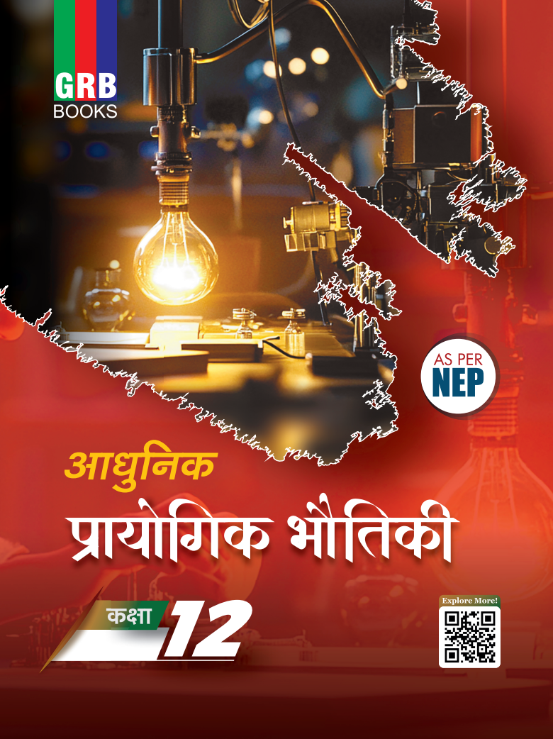 GRB आधुनिक प्रायोगिक भौतिकी कक्षा 12 || माध्यमिक शिक्षा परिषद, उत्तर प्रदेश, प्रयागराज द्वारा निर्धारित नवीनतम पाठ्यक्रम के अनुसार || NEP के अनुसार