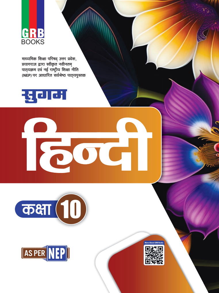 GRB सुगम हिन्दी कक्षा 10 || NEP के अनुसार
