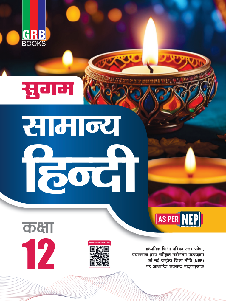 GRB सुगम सामान्य हिन्दी कक्षा 12 || NEP के अनुसार