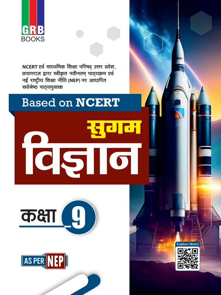 GRB सुगम विज्ञान कक्षा 9 || NCERT पर आधारित || NEP के अनुसार