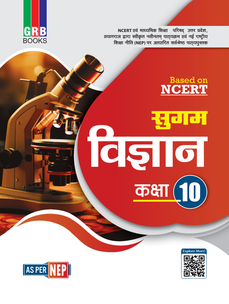 GRB सुगम विज्ञान कक्षा 10 || NCERT पर आधारित || NEP के अनुसार