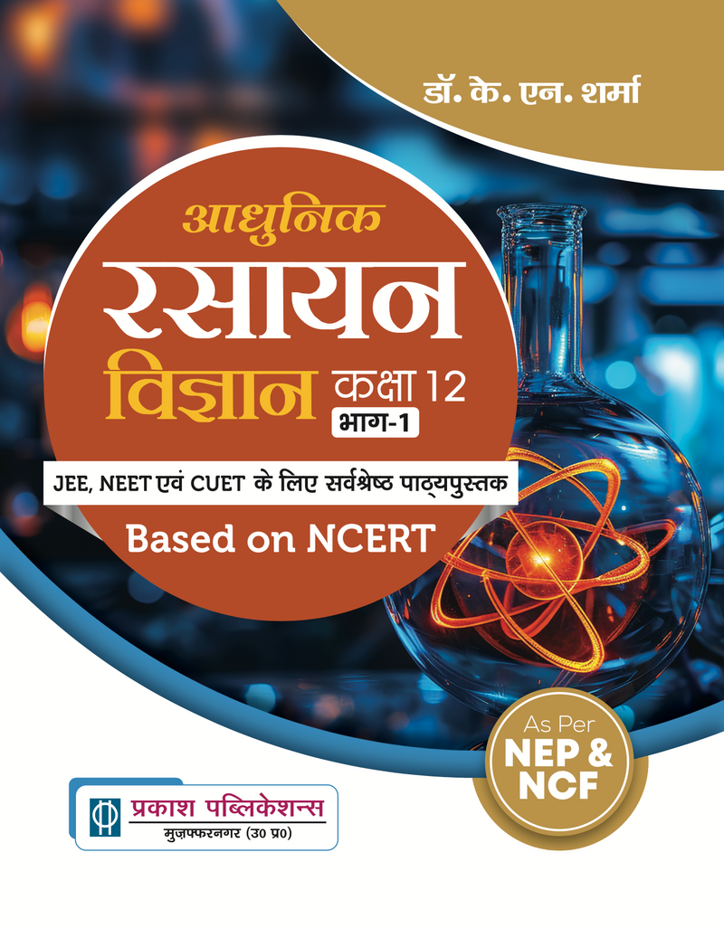 आधुनिक रसायन विज्ञान कक्षा 12 (भाग 1 + भाग 2) || NCERT पर आधारित || डॉ. के. एन. शर्मा