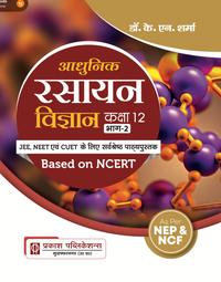 आधुनिक रसायन विज्ञान कक्षा 12 (भाग 1 + भाग 2) || NCERT पर आधारित || डॉ. के. एन. शर्मा