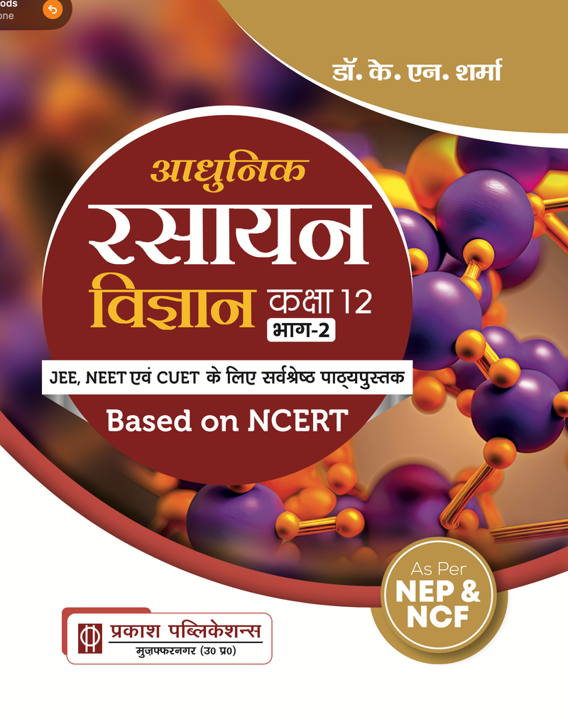 आधुनिक रसायन विज्ञान कक्षा 12 (भाग 1 + भाग 2) || NCERT पर आधारित || डॉ. के. एन. शर्मा