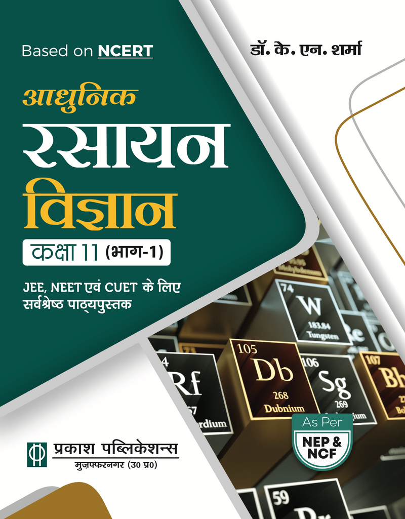 आधुनिक रसायन विज्ञान कक्षा 11 (भाग 1 + भाग 2) || NCERT पर आधारित || डॉ. के. एन. शर्मा