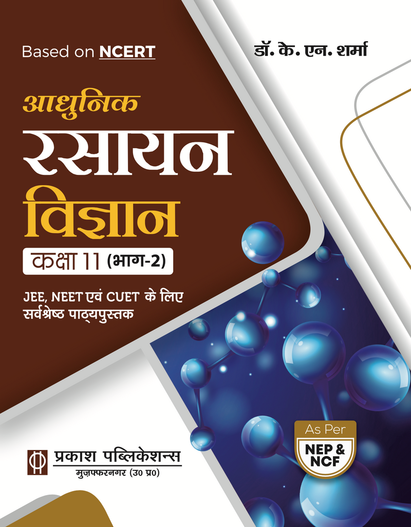 आधुनिक रसायन विज्ञान कक्षा 11 (भाग 1 + भाग 2) || NCERT पर आधारित || डॉ. के. एन. शर्मा